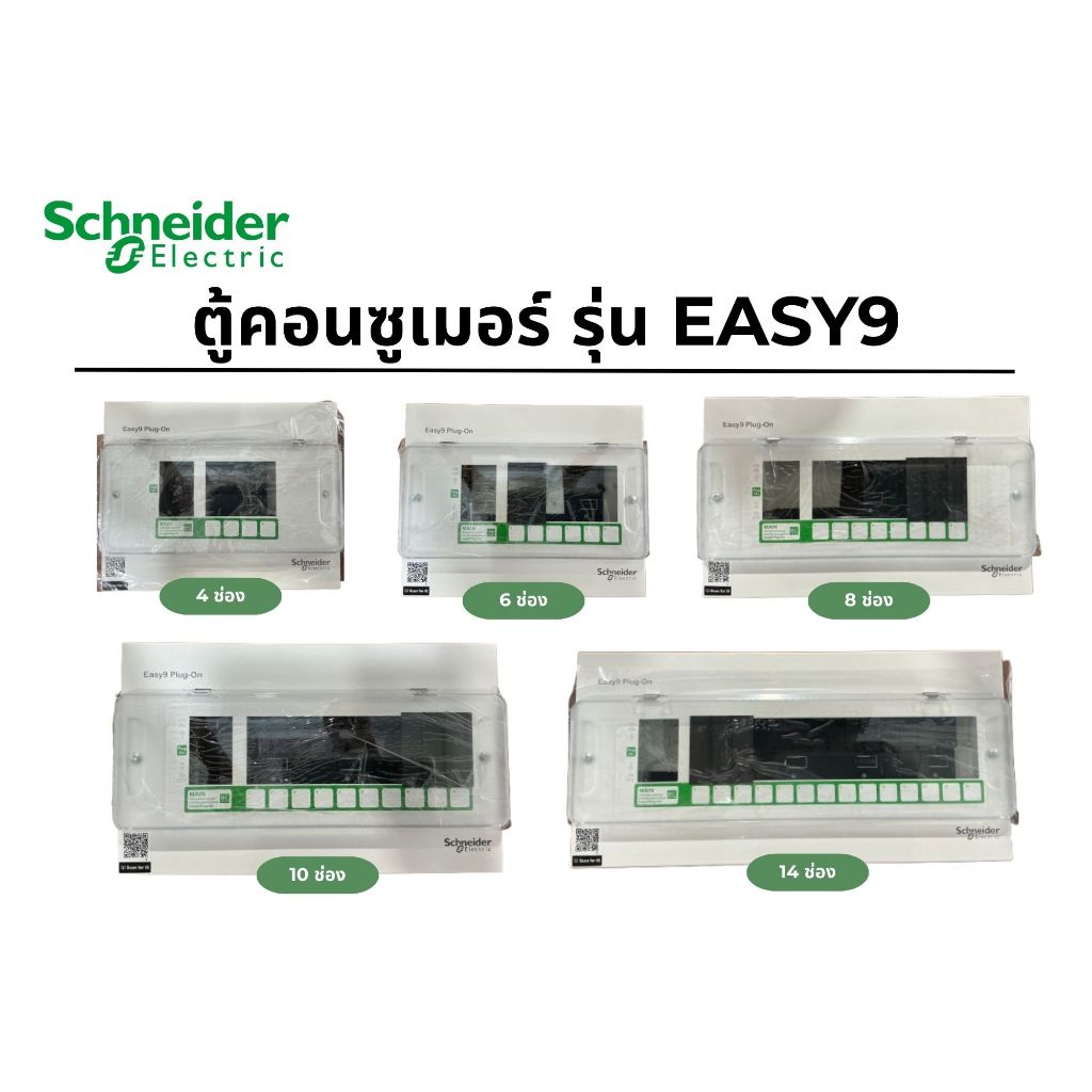 ตู้คอนซูเมอร์ (เปล่า) รุ่น EASY9 4-14 ช่อง SCHNEIDER