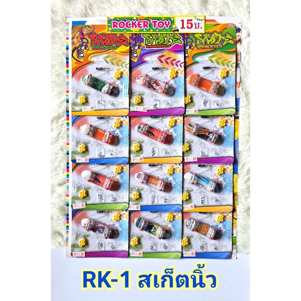 ขายยกแผง-สเก็ตนิ้วพร้อมอุปกรณ์15บ