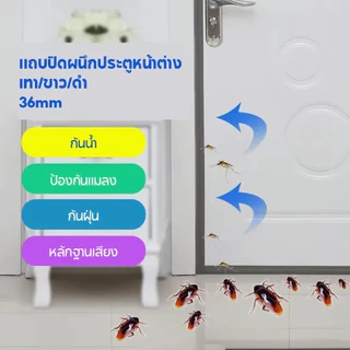 เทปติดช่องว่างประตู แถบติดขอบประตู เทปซีล กั้นประตู เทปติดขอบประตู เทปติดกันแมลงแถบกันน้ำ ป้องกันยุง ฉนวนกันเสียง