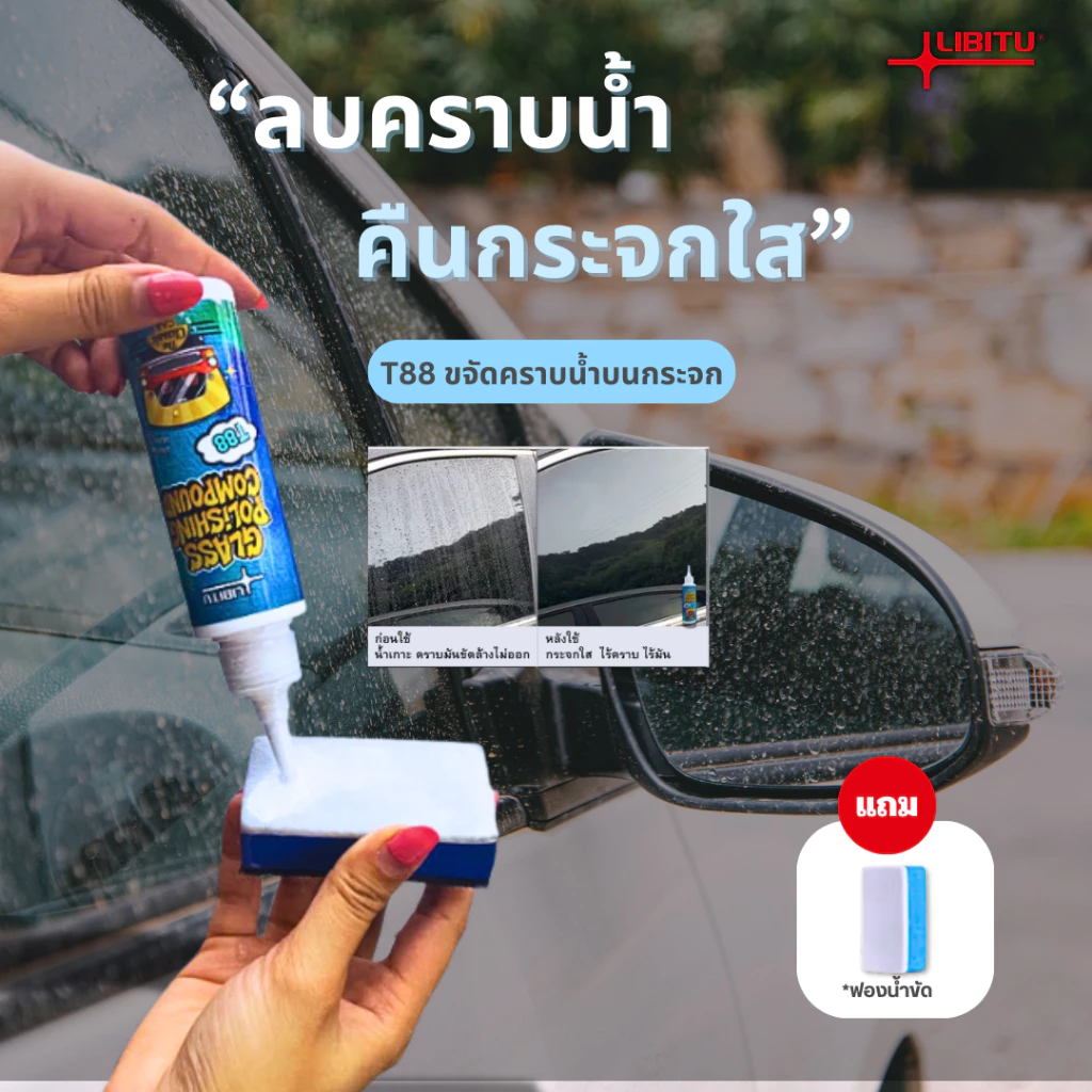 Libitu T88 น้ำยาขัดคราบน้ำบนกระจก ขจัดคราบฟิล์มน้ำมันบนกระจก  ล้างกระจกใส กระจกใส thumbnail 3