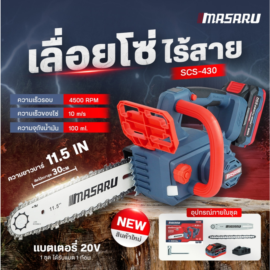 เลื่อยไฟฟ้าไร้สาย MASARU 11.5 นิ้ว 20V SCS-430 ใช้งานสะดวก