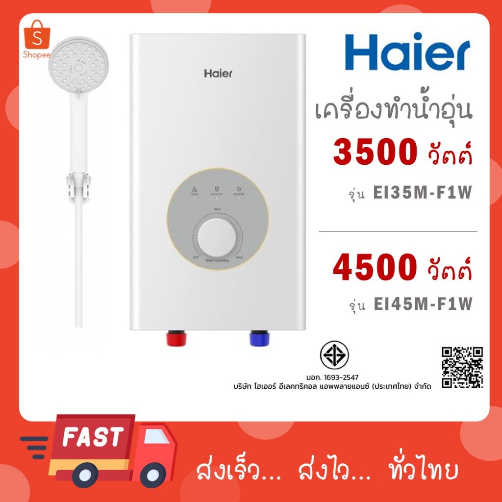 เครื่องทำน้ำอุ่น HAIER รุ่น EI35M-F1W(TH) 3500 วัตต์ / รุ่น EI45M-F1W(TH) 4500 วัตต์
