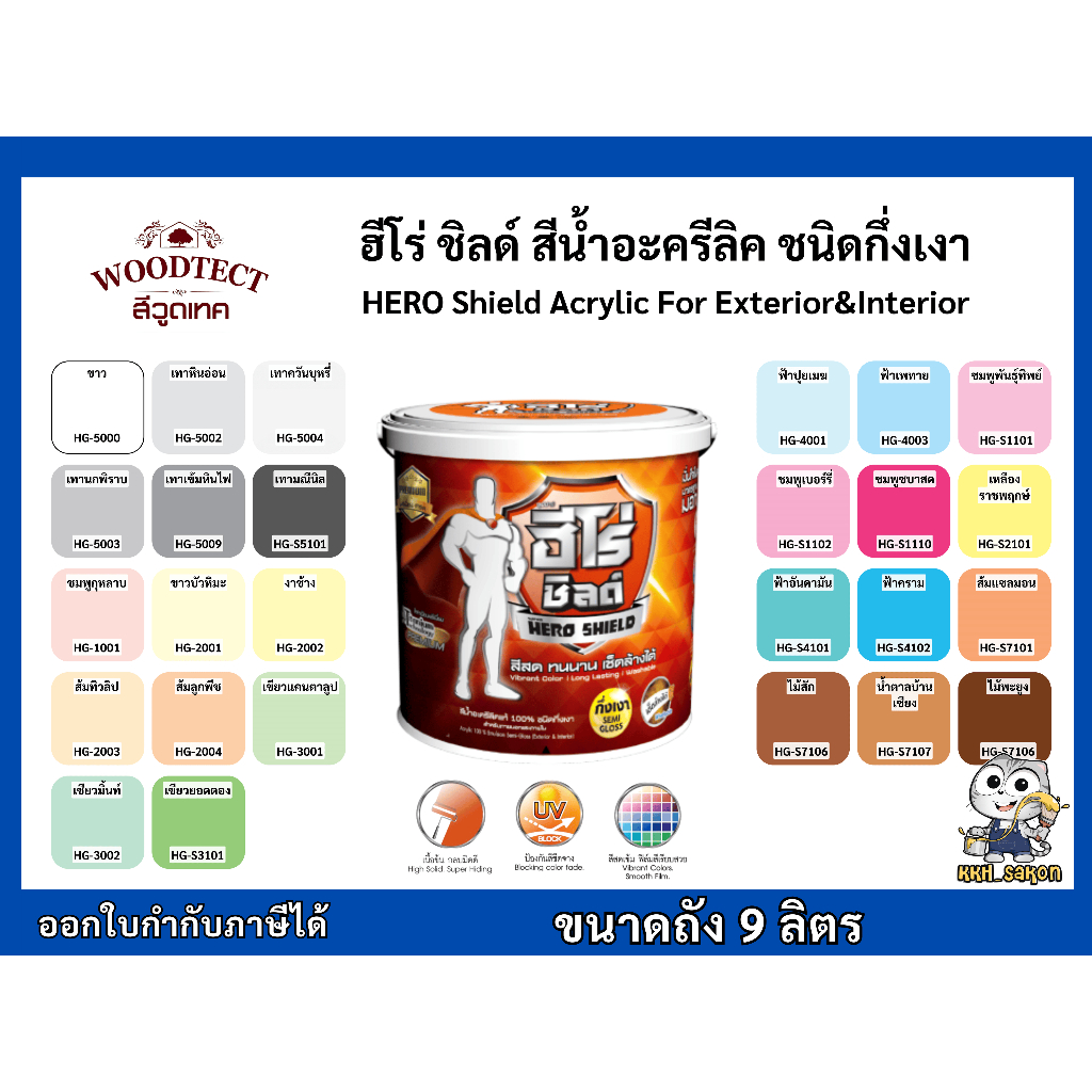 สีน้ำอะคริลิค สีทาบ้าน ฮีโร่ ชิลด์ กึ่งเงา ขนาด 8 ลิตร HERO Shield Acrylic For Exterior&Interior