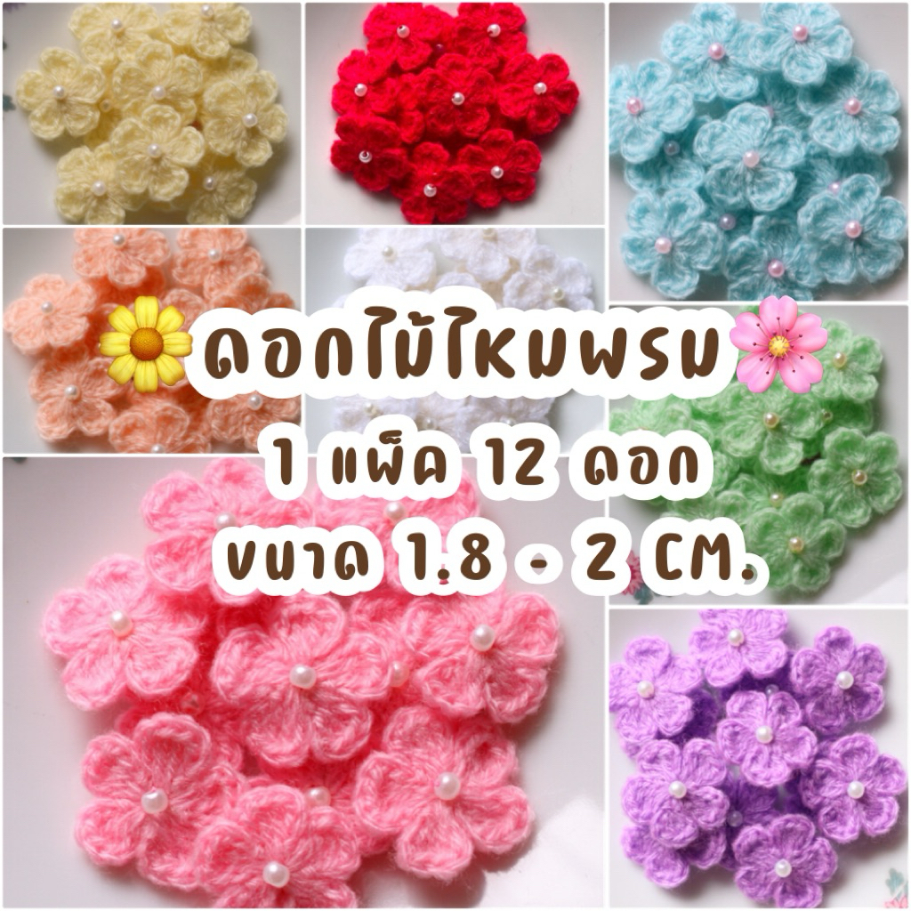 ดอกไมถักไหมพรม ประดับมุก ขนาด 1.8-2 CM. ไว้ตกแต่งชิ้นงาน
