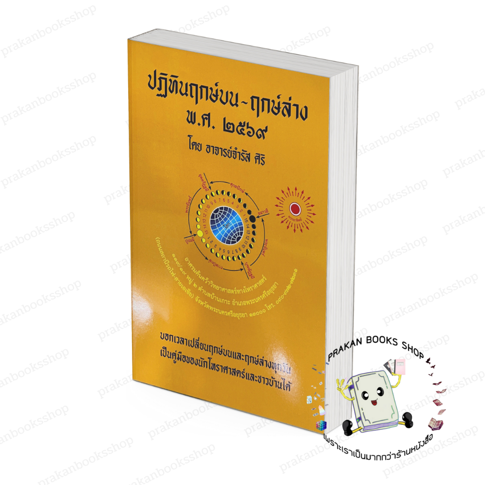 หนังสือ พร้อมส่ง ปฏิทิน ฤกษ์บน ฤกษ์ล่าง 2569 ( ๒๕๖๙ ) อ.จำรัส ศิริ ป.ฤกษ์ โหราศาสตร ดูดวง ฮวงจุ้ย