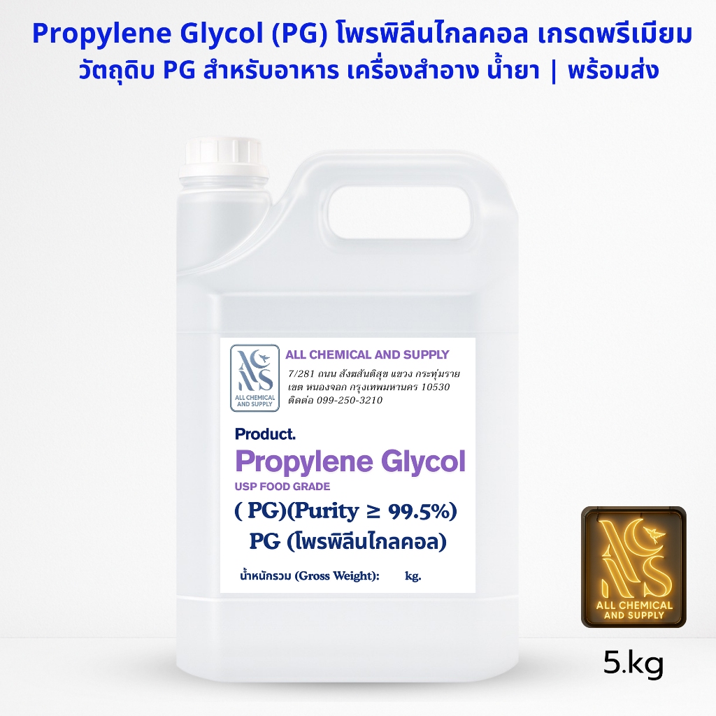 (PG)Propylene Glycol  99.9%  โพรพิลีน ไกลคอล(Food Grade)5kg.