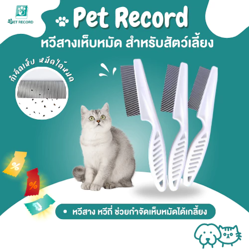 🔥 Pet Record หวีสแตนเลส S/L หวีแปรงแมว-สุนัข หวีซี่ห่าง-ถี่ 2ด้าน กำจัดขนเสีย ขนไม่พันกัน ทนทาน