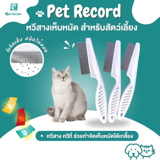 🔥 Pet Record หวีสแตนเลส S/L หวีแปรงแมว-สุนัข หวีซี่ห่าง-ถี่ 2ด้าน กำจัดขนเสีย ขนไม่พันกัน ทนทาน