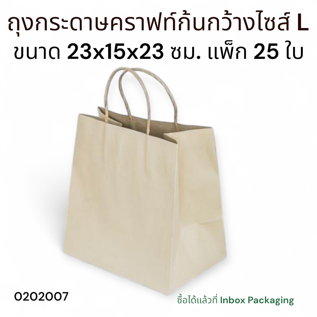 ถุงกระดาษพรีเมี่ยมก้นกว้าง ไซส์ L ขนาด กว้าง 23 x หนา 15 x สูง 23 ซม. แพ็คละ 25 ใบ