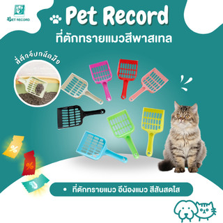 Pet Record ผลิตภัณฑ์สำหรับสัตว์เลี้ยง พลั่วทรายแมว สิ่งศักดิ์สิทธิ์ของอึพลั่ว มีหลายสีให้เลือก 19.5*9CM