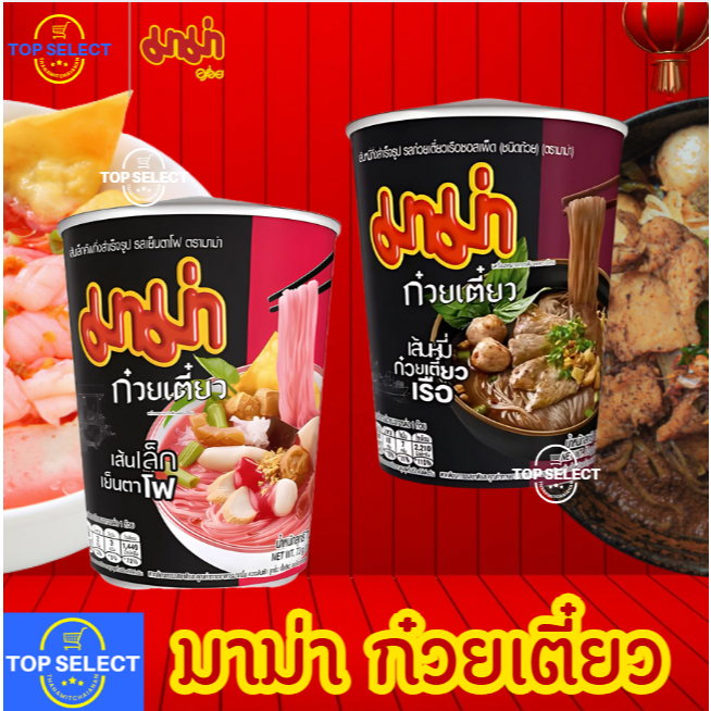 MAMA มาม่าคัพ เส้นหมี่ก๋วยเตี๋ยวเรือซอสเผ็ด เส้นเล็กเย็นตาโฟซอสเข้มข้น [แพ็ค 3 ถ้วย] Mama Boat Noodle Yentafo