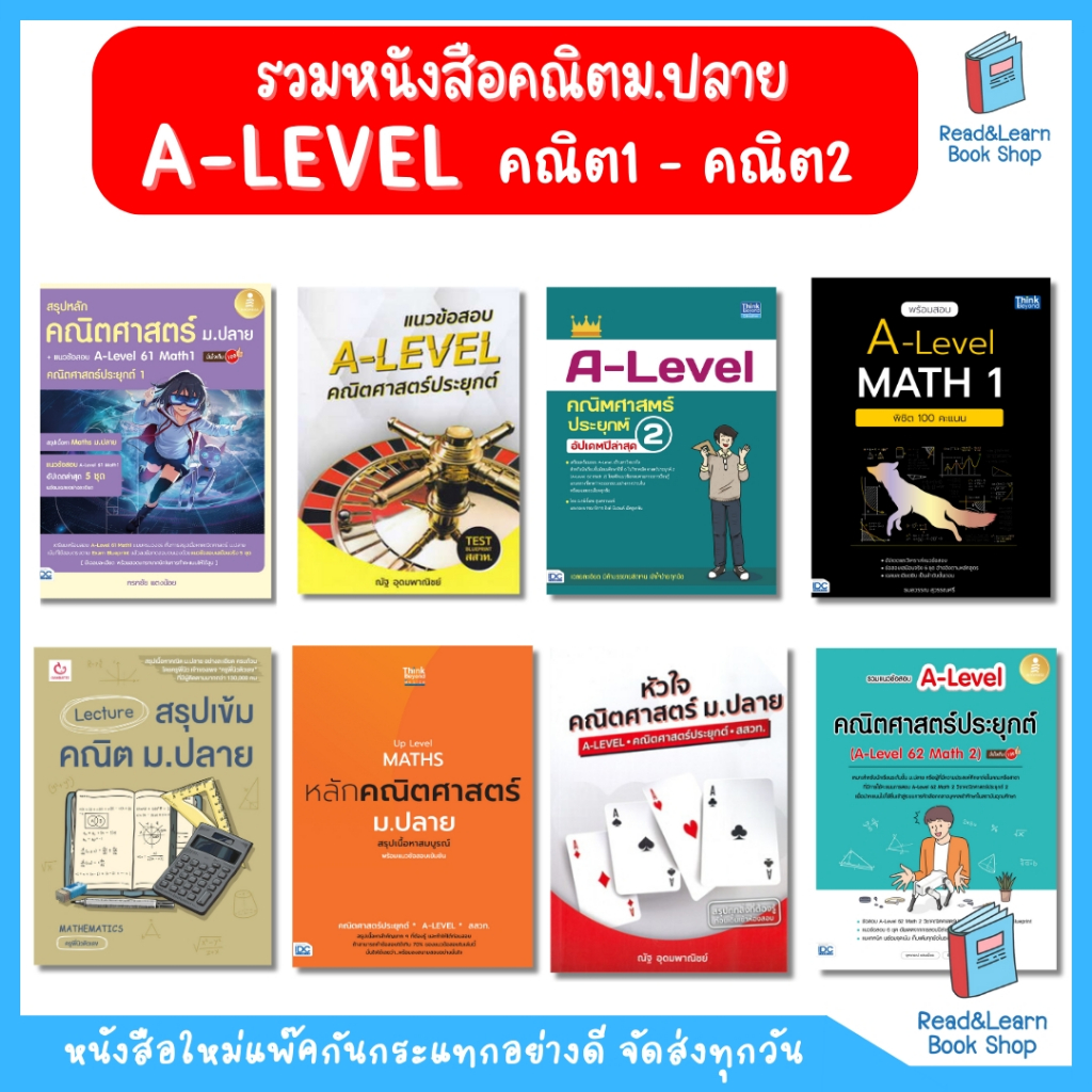 รวมหนังสือคณิตม.ปลาย A-Level คณิต1 - คณิต2 ALL