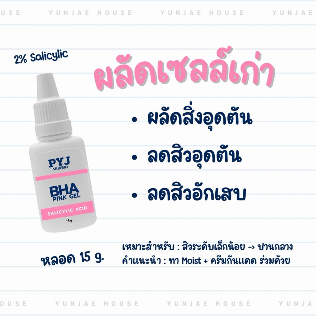 BHA gel ผลัดเซลล์ผิว ลดสิว
