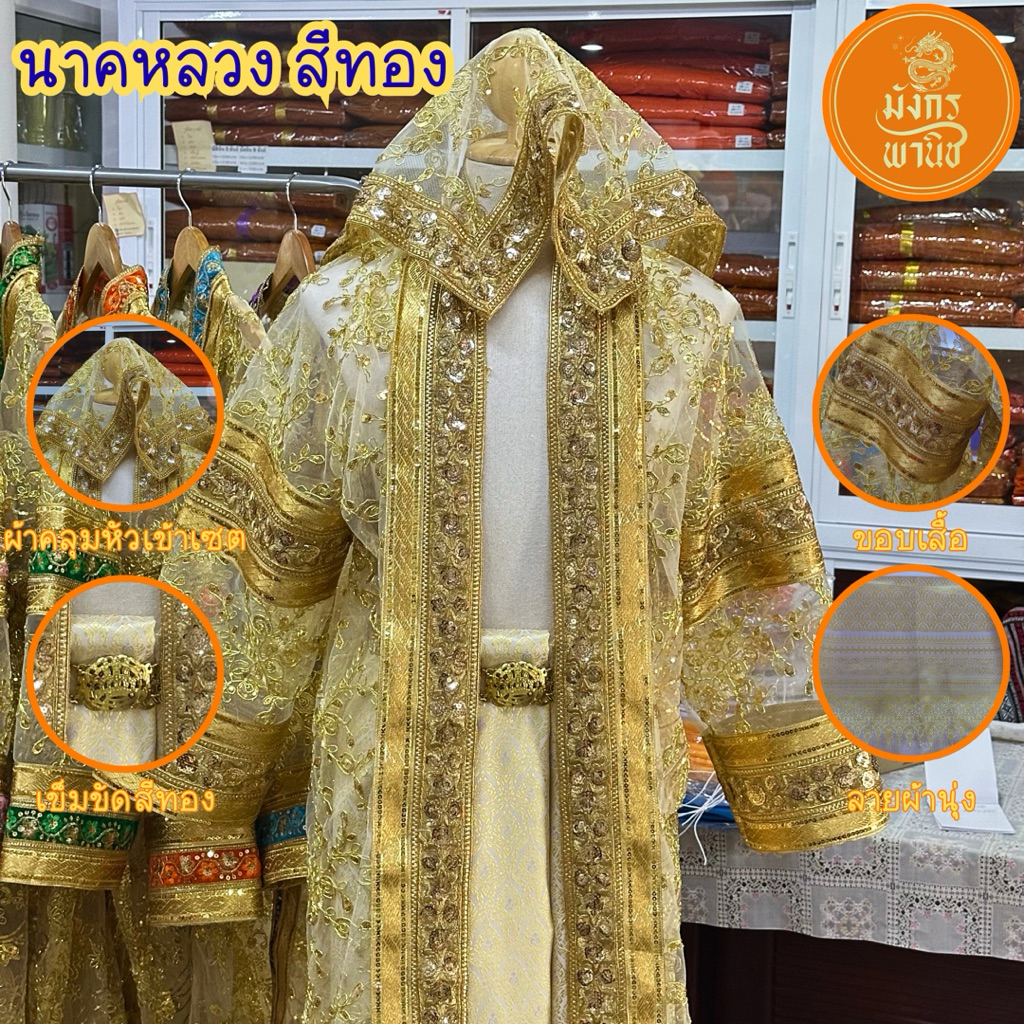 ชุดนาคหลวง ชุดนาคสีทอง ชุดนาคสีประจำวันเกิด ชุดนาค บวชพระใหม่ ชุดบวชพระ