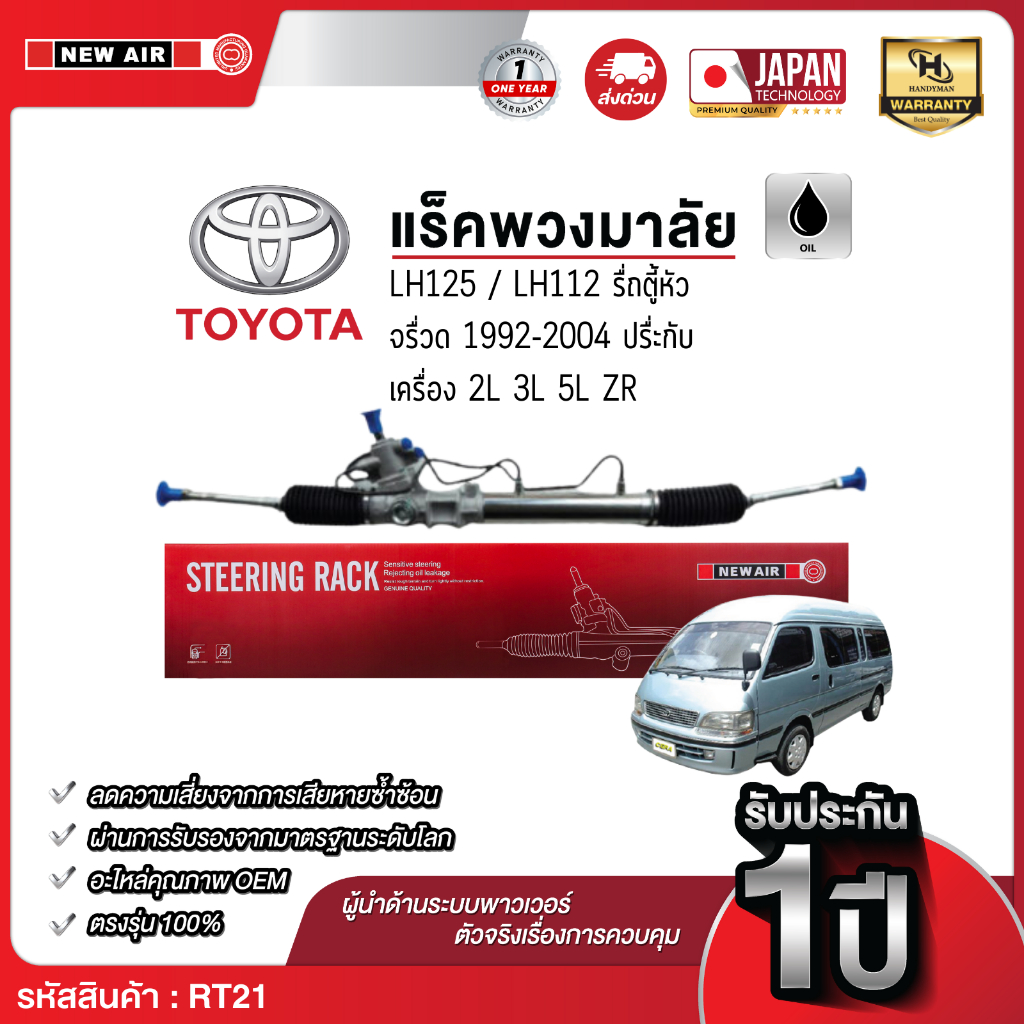 แร็คพวงมาลัยเพาเวอร์ TOYOTA LH112 / LH125 รถตู้หัวจรวด 1992-2004 *ประกับ*