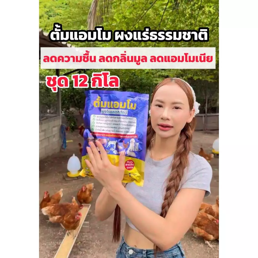 ตั้มแอมโม ผงลดกลิ่นมูลสัตว์ ลดความชื้น ลดแอมโมเนีย ผงแร่ธาตุเกรดพรีเมียม ชุด 12กิโล