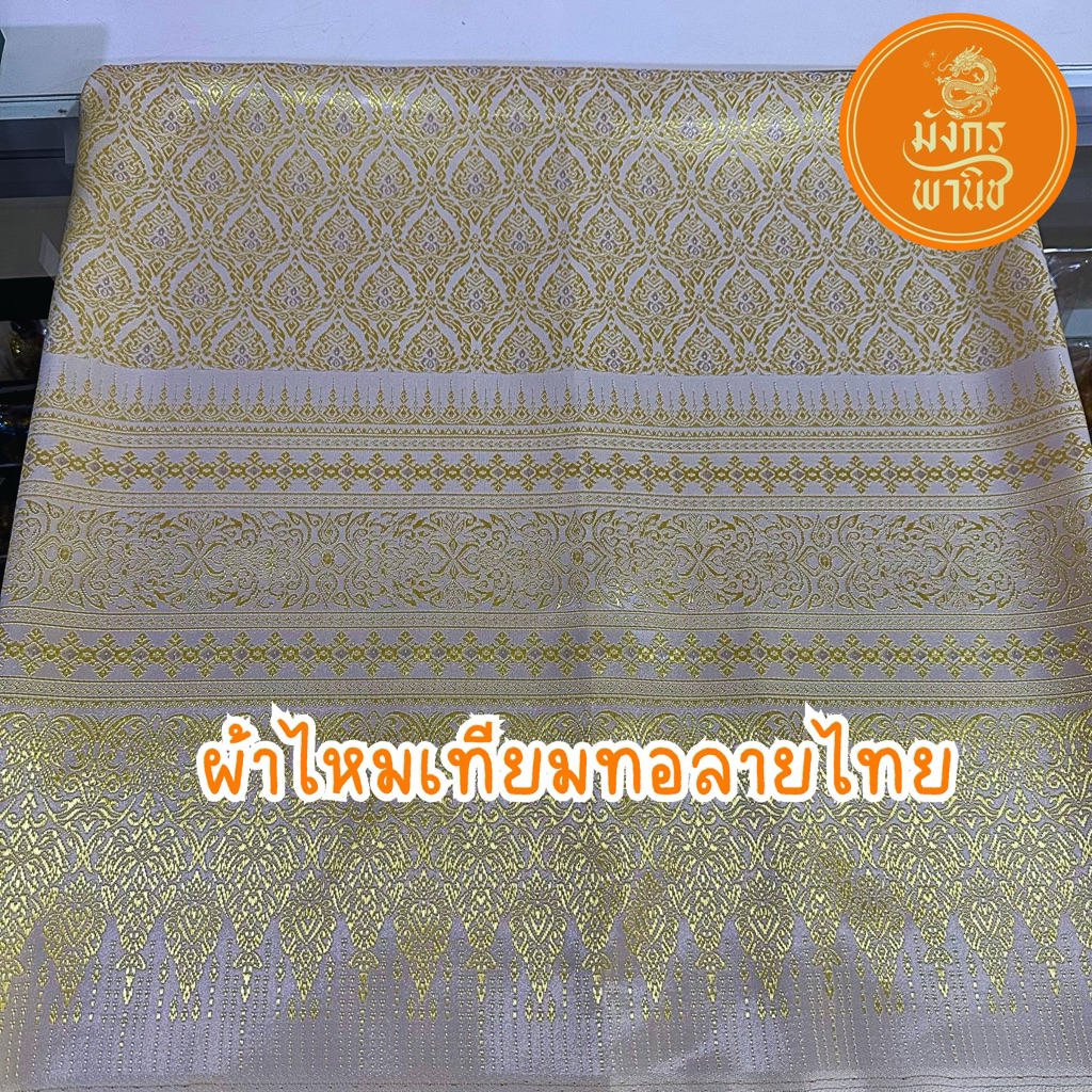 ผ้านุ่งนาค สบงโทเรสีขาว ผ้านุ่งนาคสีทอง สีเงิน บวชพระ บวชพระใหม่