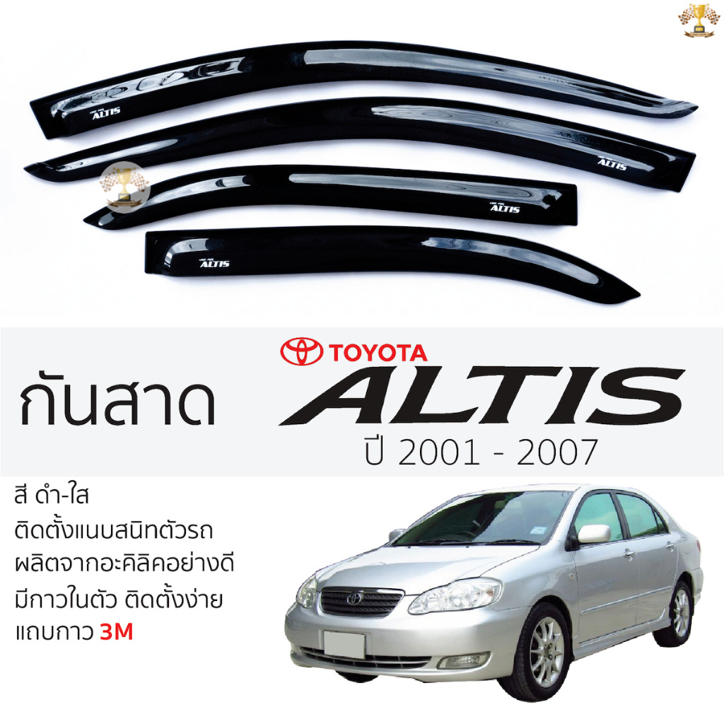 กันสาด TOYOTA ALTIS ปี 2001 - 2007 สีดำใส(สีชา) ตรงรุ่น โตโยต้า อัลติส กันสาดรถยนต์ toyota alits กาว
