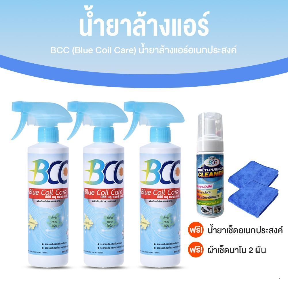 [สินค้าพร้อมส่ง] BCC Blue Coil Care น้ำยาล้างแอร์ 3 ขวด แถมฟรี น้ำยาเอนกประสงค์ 1 ขวด + ผ้าเช็คทำควา