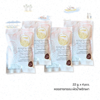 หอยลายกรอบ ผัดน้ำพริกเผา ตรา หนองมน ดิลิเชียส / 22g.X4ซอง