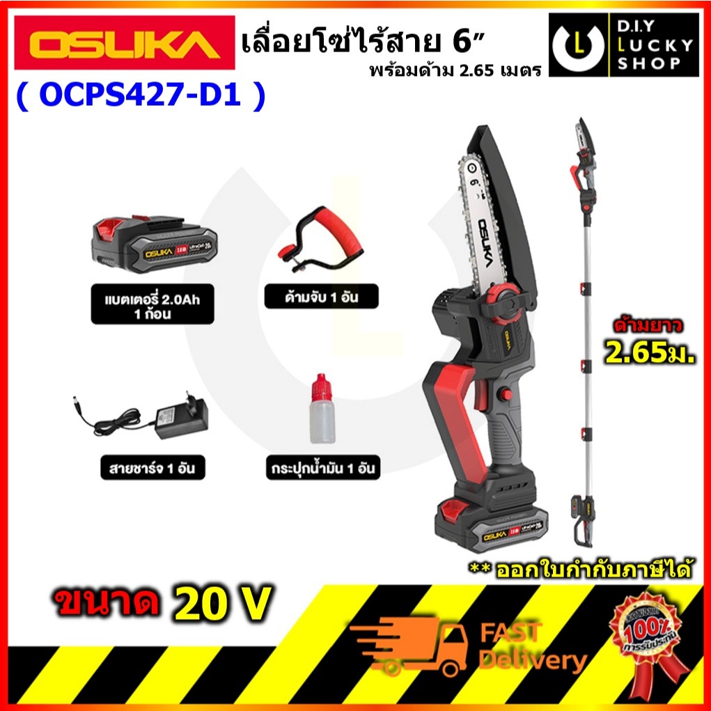 OSUKA รุ่น OCPS427-D1 เลื่อยตัดแต่งกิ่งสูงไร้สาย 20V เลื่อยโซ่ 6" โอซูกะ โอซุกะ ocp427