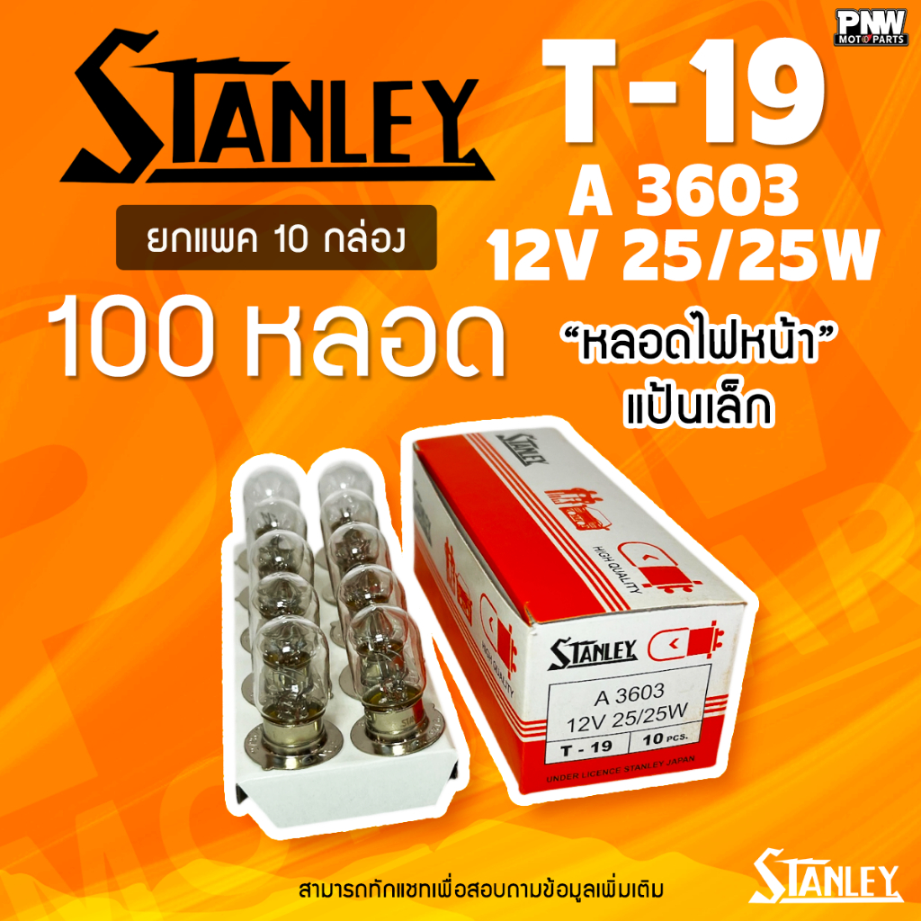 (100 หลอด) STANLEY หลอดไฟมอเตอร์ไซค์ 12V (100 หลอด/10กล่อง) | T-19 ไฟหน้า 12V 25/25W