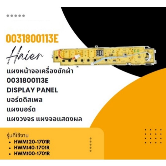 อะไหล่ของแท้/เมนบอร์ดปุ่มกดไฮเออร์HAIER/MAIN BOARD/Haier/0031800113E/ใช้กับรุ่นHWM100-1701R