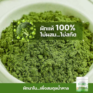เวจจี้ บาล้านซ์ VEGGIES BALANCEผงผักรวม 15 ชนิด (ขนาด 100 กรัม) 2 กระปุก