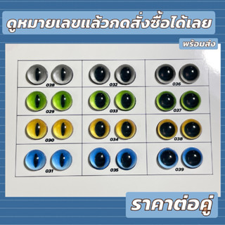 ลูกตาเรซิ่น พร้อมส่ง