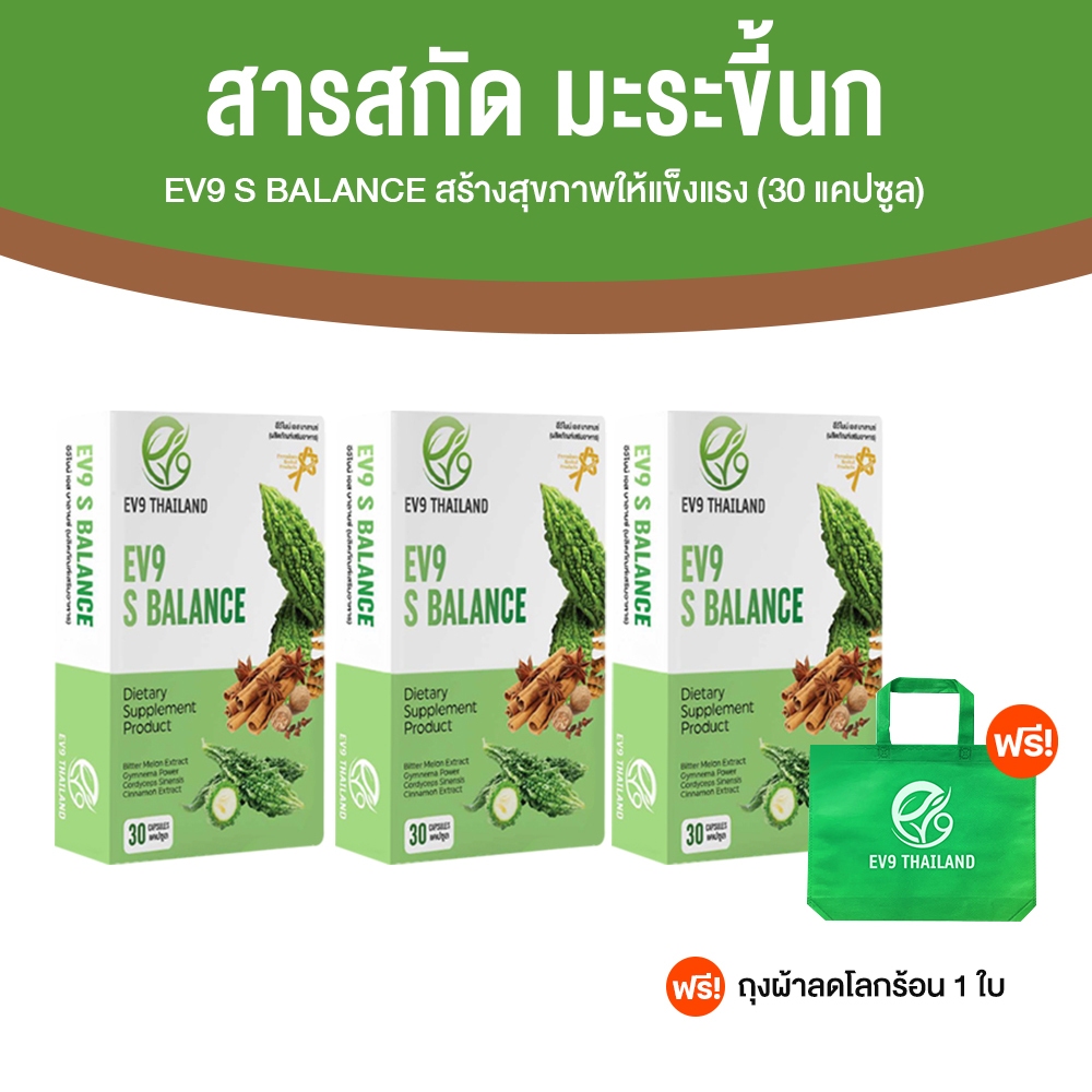 [3 กล่อง ฟรี! ถุงผ้า] EV9 S Balance สมุนไพร ลดน้ำตาลในเลือด สารสกัดมะระขี้นก อาหารเสริม อีวีไนน์ 30 