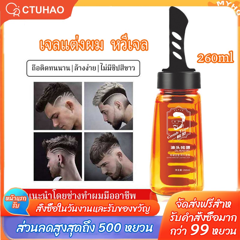 CTUHAO เจลใส่ผม  เจลแต่งผม 260ml หวีเจล เจลเซ็ตผม  เจลแต่งผมผู้ชาย  หวีจัดแต่งทรงผม  เจลเซ็ทผม ติดทนนาน ผมเงางาม-
