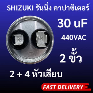 SHIZUKI รันนิ่ง คาปาซิเตอร์ (แคปรัน) 30uF 440V ชิซูกิ