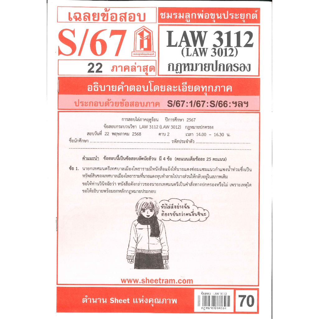 ข้อสอบ LAW3112 / LAW3012 / LW312 กฎหมายปกครอง S/67