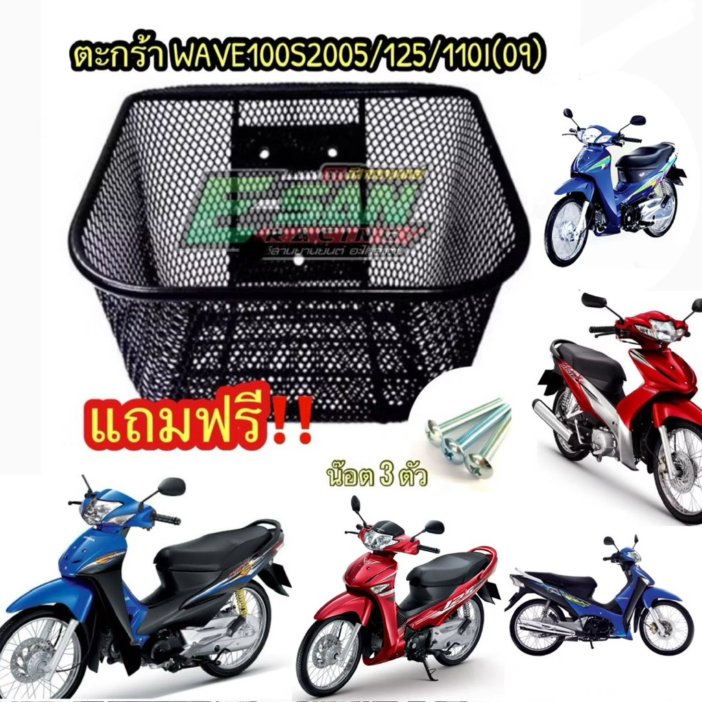(W125+น๊อต) ตะกร้ารถ wave125R WAVE125Sเก่า WAVE125i ปี2007 WAVE100s2005 W110I ปี2009 หนาพิเศษ แถมชุดน็อต เคลือบกันสนิม