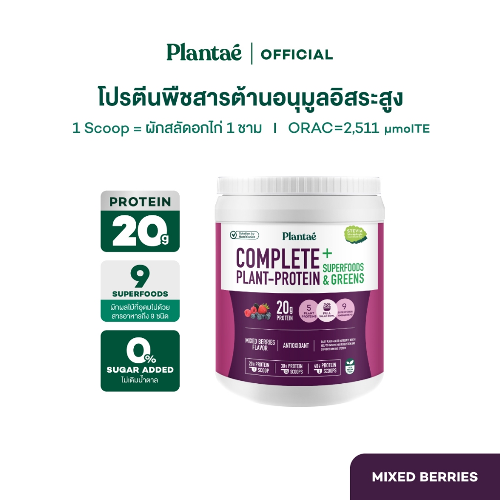 Plantae Complete Plant Protein รส Mixed Berries กระปุก 800g โปรตีนจากพืช plant based เพิ่มกล้ามเนื้อ โปรตีนสูง แพลนเต้
