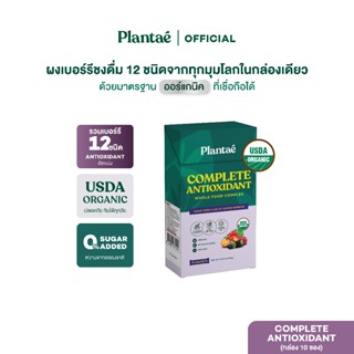 Plantae Whole Food Complex : Complete Antioxidant แบบกล่อง 1…