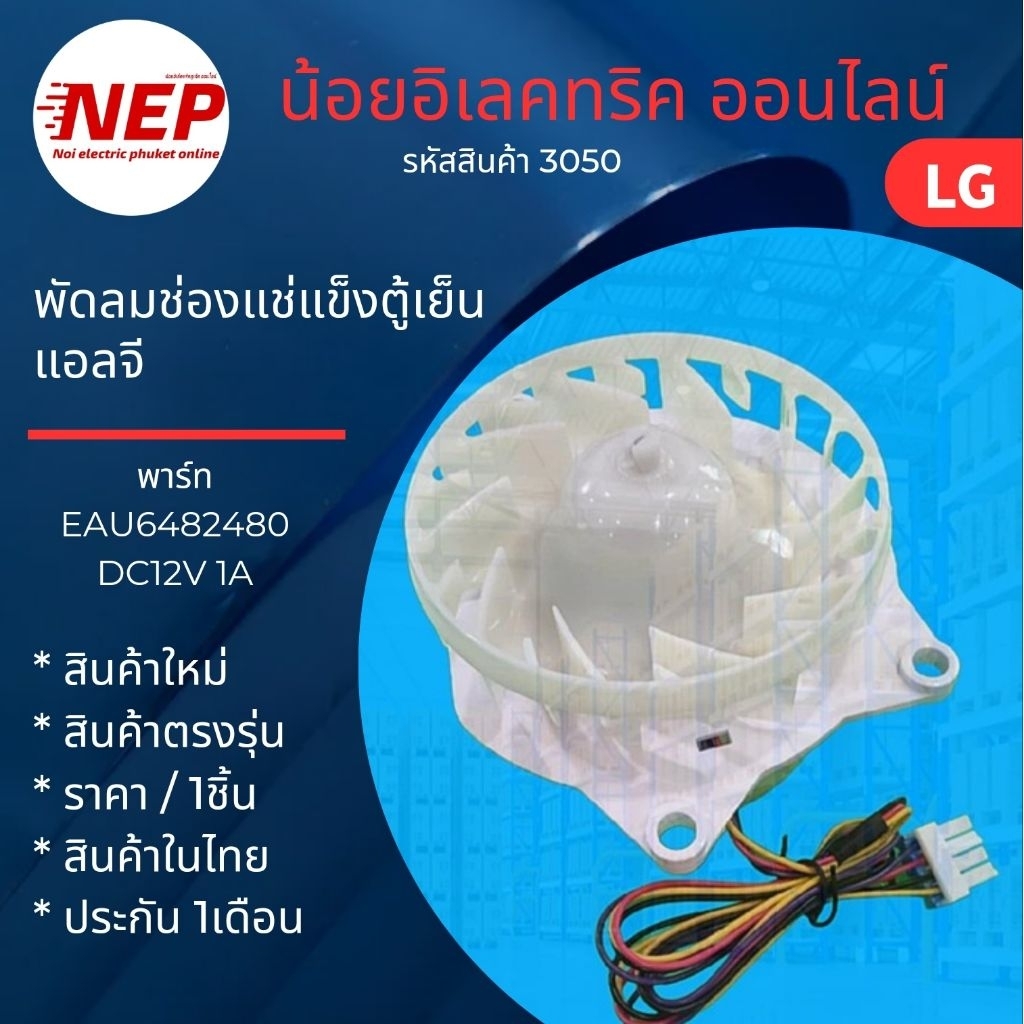 N3050 มอเตอร์พัดลมตู้เย็นแอลจีLG รุ่นGN-B312PLGB, GN-B332PLGB, GN-B372PLBB, GN-B372PLGB, GN-B389FQDM, GN-B392PGFB,
