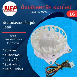 N3050 มอเตอร์พัดลมตู้เย็นแอลจีLG รุ่นGN-B312PLGB, GN-B332PLG…