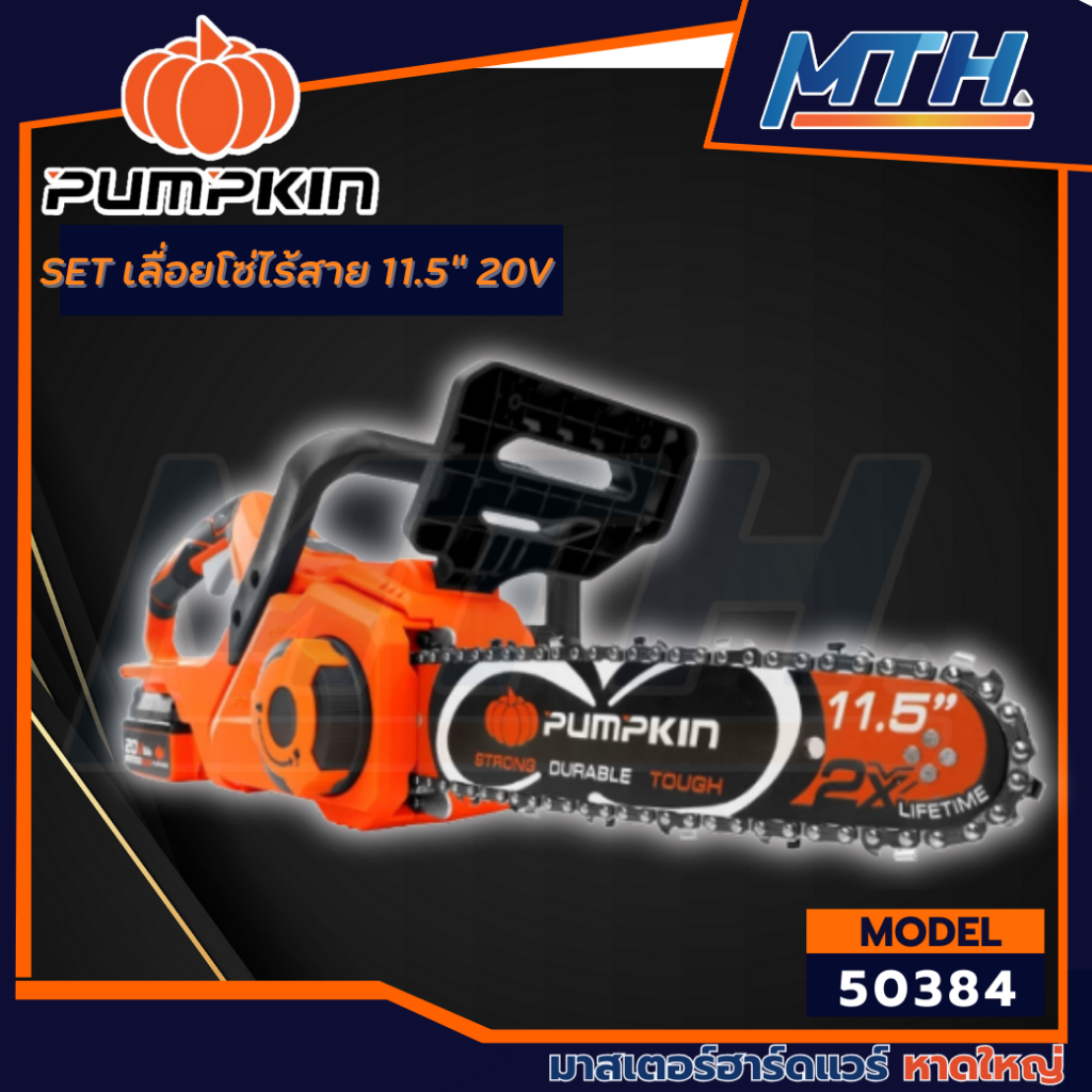 PUMPKIN เลื่อยโซ่ไร้สาย 11.5นิ้ว ไร้แปรงถ่าน INF-115CSB-501K/50384