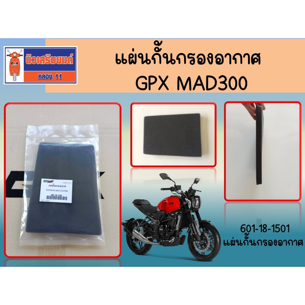 แผ่นกั้นกรองอากาศ GPX MAD300