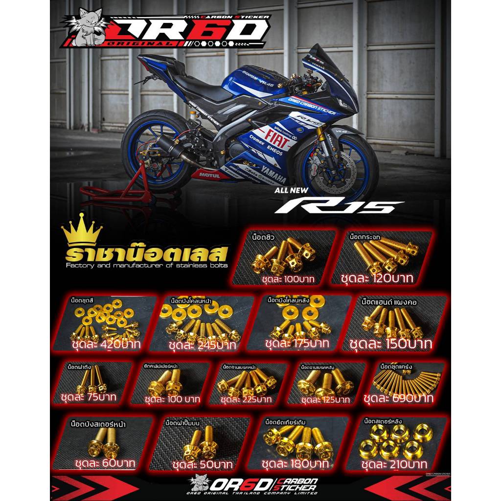 น็อตชุดแต่งแคร๊งเครื่อง [สำหรับ R15/R15NEW/Mslaz/MT/15](ชุดน็อตแคร๊ง(ไทเท))