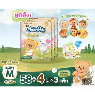Mamypoko Super Premium Organic ผ้าอ้อมเด็กแบบกางเกง มามี่โพโค ออร์แกนิค ยกลัง 3 แพ็ค ของแท้