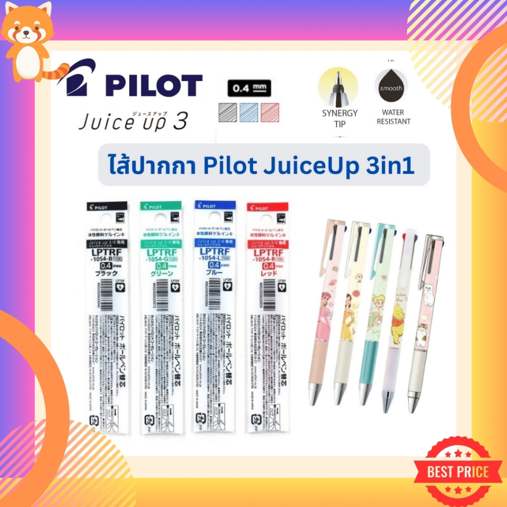 สินค้าใหม่!! ไส้ปากกาเจล PILOT JUICE UP 3in1 ขนาด 0.4 มม. รุ่น LPTRF-10S4 ใครซื้อปากกาลายลิขสิทธิ์ไปแล้ว ใช้ไส้ตัวนี้ได้