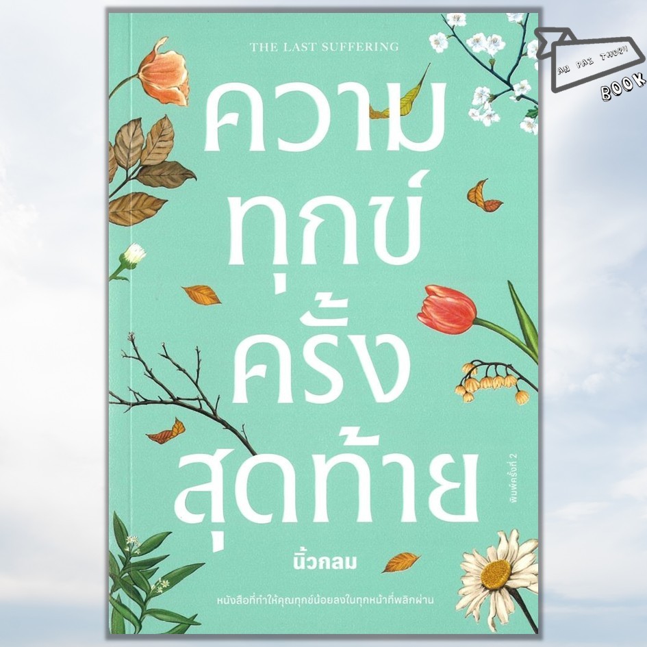 [พร้อมส่ง] หนังสือ ความทุกข์ครั้งสุดท้าย #นิ้วกลม #KOOB #จิตวิทยา พัฒนาตนเอง