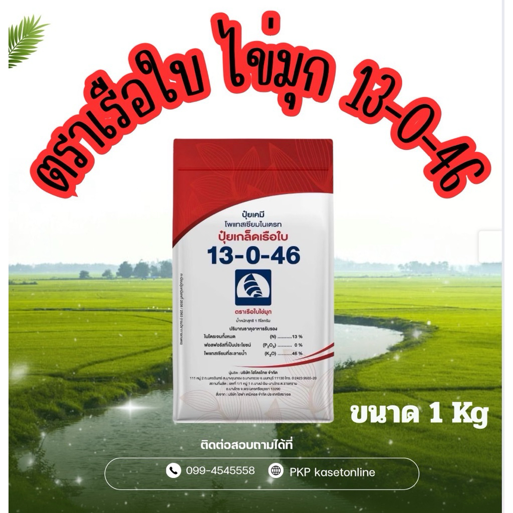 ปุ๋ยเรือใบ สูตร 13-0-46 ขนาด 1 กิโลกรัม ปุ๋ยเกล็ดโพแทสเซียมไนเตรต ละลายน้ำดี เพิ่มผลผลิต