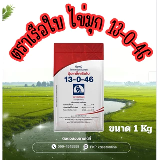 ปุ๋ยเรือใบ สูตร 13-0-46 ขนาด 1 กิโลกรัม ปุ๋ยเกล็ดโพแทสเซียมไนเตรต ละลายน้ำดี เพิ่มผลผลิต