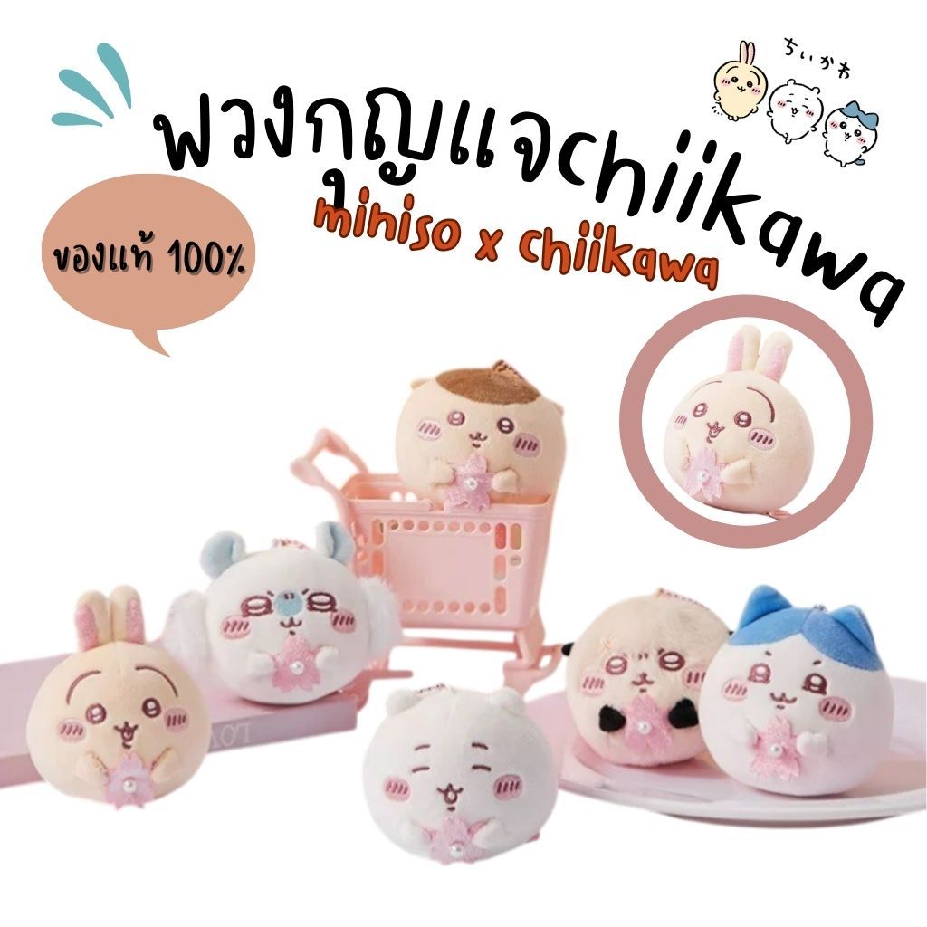 พร้อมส่งMINISOxchiikawa ของแท้ พวงกุญแจ chiikawa จากช็อป miniso shanghai น่ารักๆ