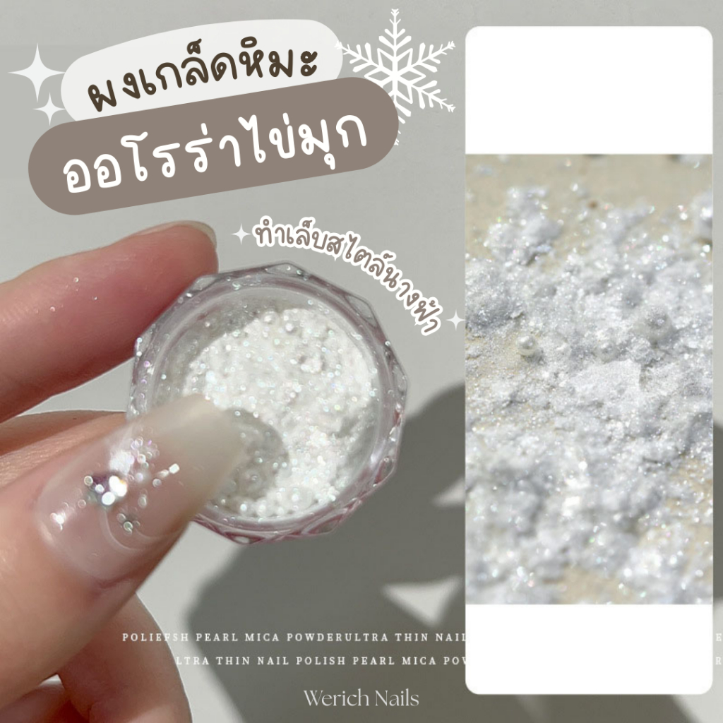 🇹🇭 D01 ผงออโรร่าไข่มุกเกล็ดหิมะ วิ้งๆสไตล์เจ้าหญิง กระปุก 5 กรัม