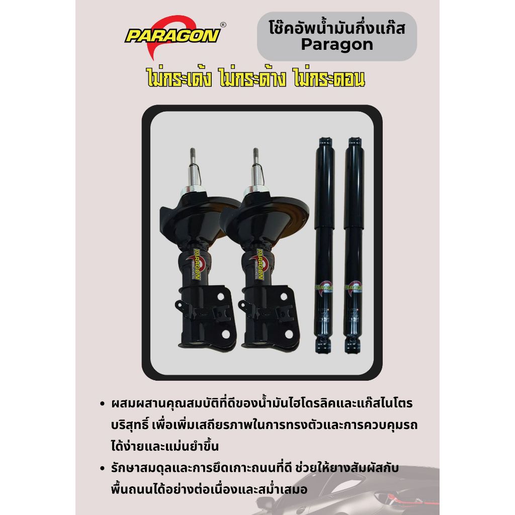 PARAGON โช๊คอัพ MAZDA 3 1.6L-2.0L (BK) 05-10 คู่หน้า, คู่หลัง, 1คันรถ