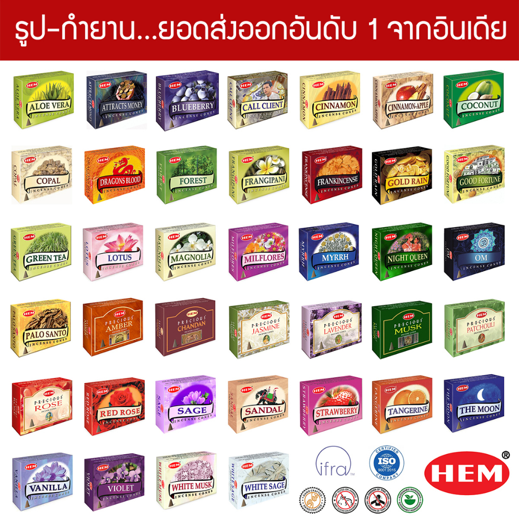 HEM กำยานเกรดพรีเมี่ยม มีให้เลือก 39 กลิ่น Incense Cones ขนาดแพคเล็ก คุณภาพดีทีสุดจากประเทศอินเดีย